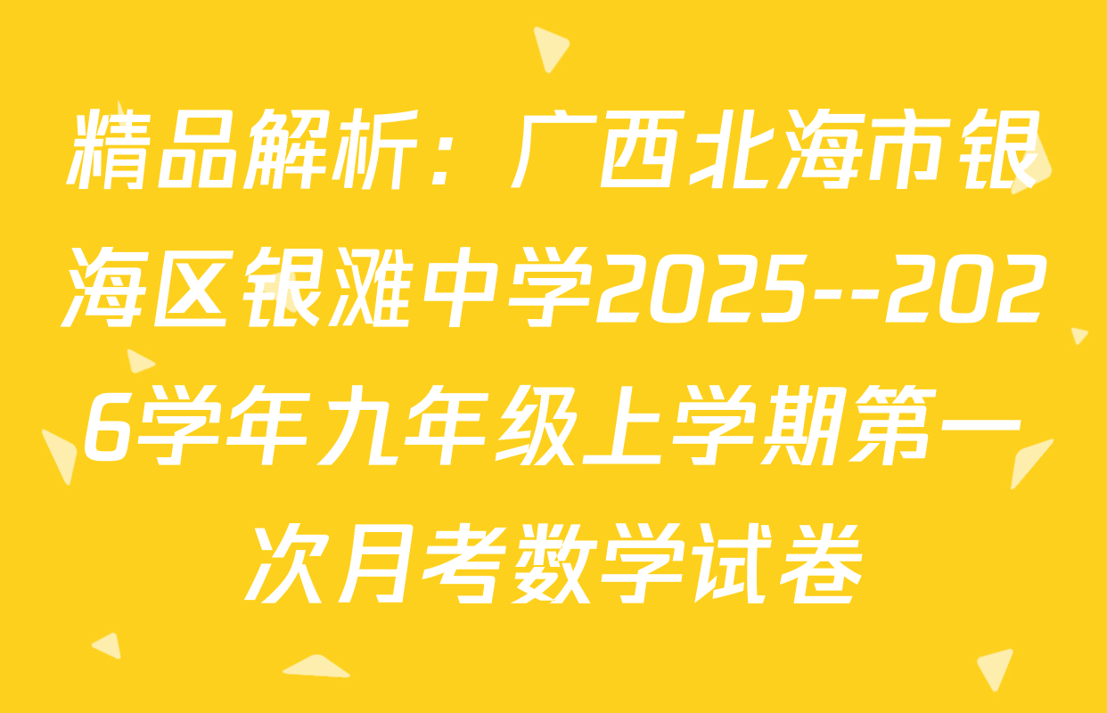 精品解析：广西北海市银海区银滩中学2025--2026学年九年级上学期第一次月考数学试卷