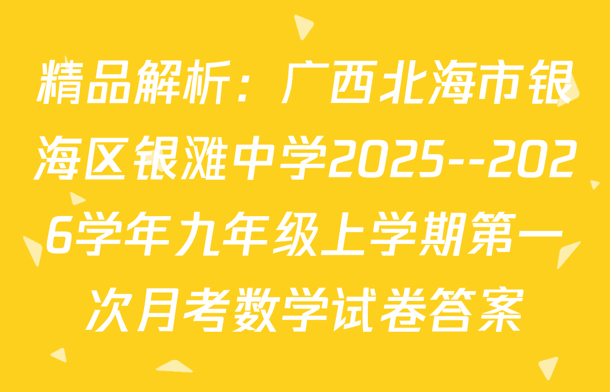 精品解析：广西北海市银海区银滩中学2025--2026学年九年级上学期第一次月考数学试卷答案