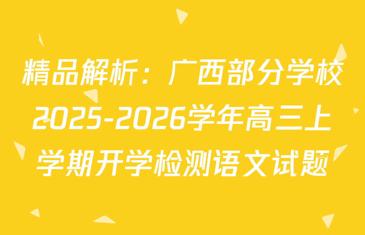 精品解析：广西部分学校2025-2026学年高三上学期开学检测语文试题