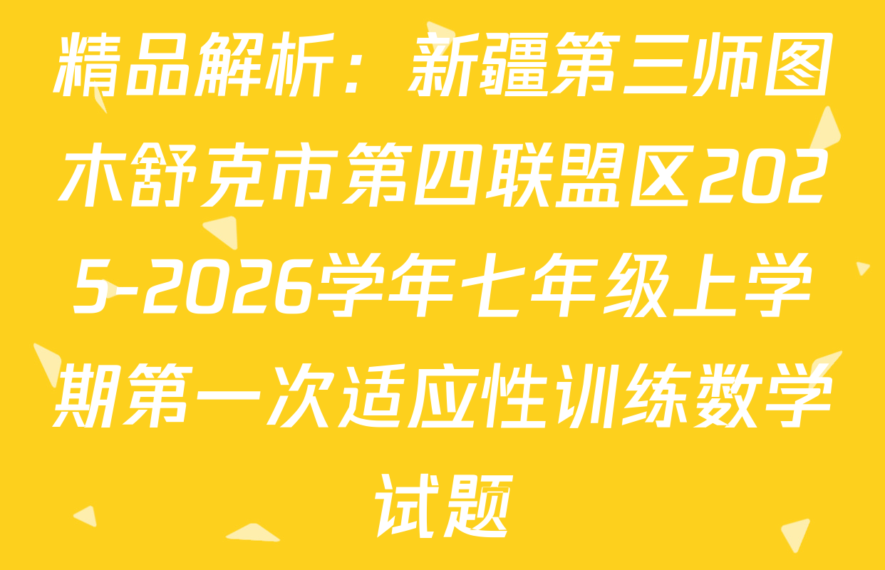 精品解析：新疆第三师图木舒克市第四联盟区2025-2026学年七年级上学期第一次适应性训练数学试题