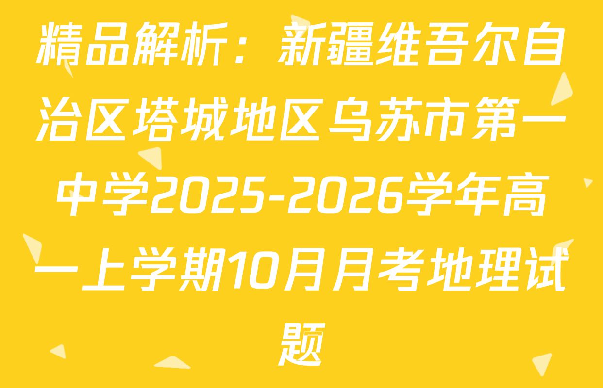 精品解析：新疆维吾尔自治区塔城地区乌苏市第一中学2025-2026学年高一上学期10月月考地理试题