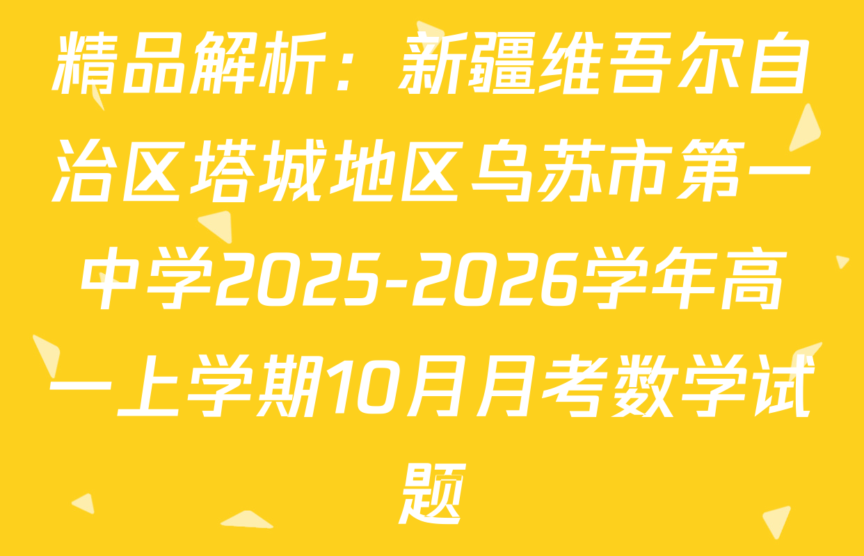精品解析：新疆维吾尔自治区塔城地区乌苏市第一中学2025-2026学年高一上学期10月月考数学试题