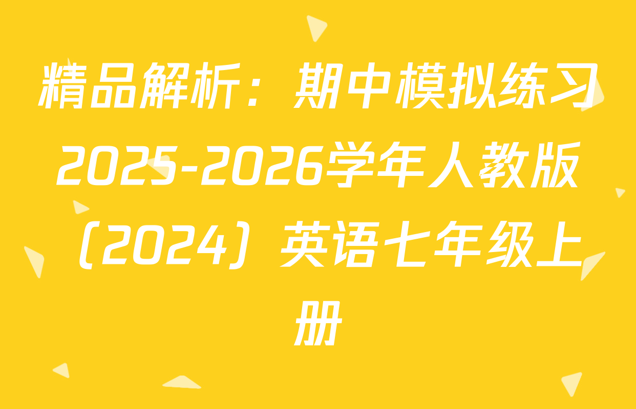精品解析：期中模拟练习2025-2026学年人教版（2024）英语七年级上册