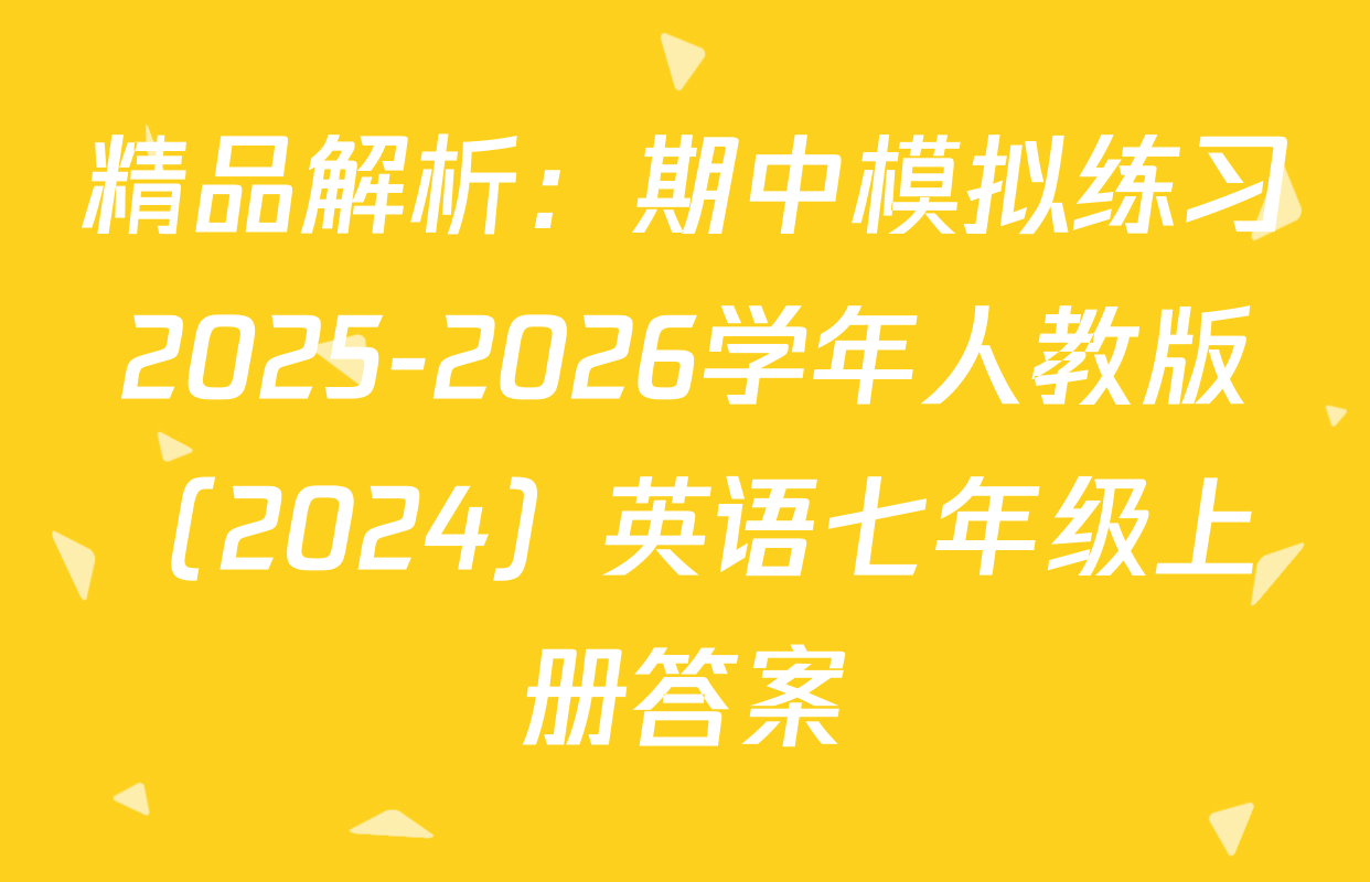 精品解析：期中模拟练习2025-2026学年人教版（2024）英语七年级上册答案