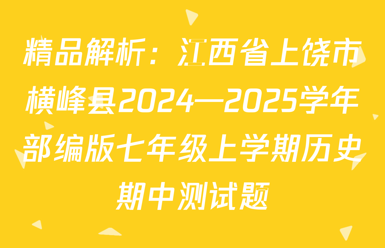 精品解析：江西省上饶市横峰县2024—2025学年部编版七年级上学期历史期中测试题