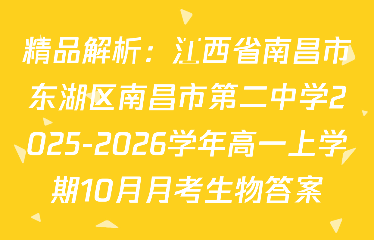 精品解析：江西省南昌市东湖区南昌市第二中学2025-2026学年高一上学期10月月考生物答案