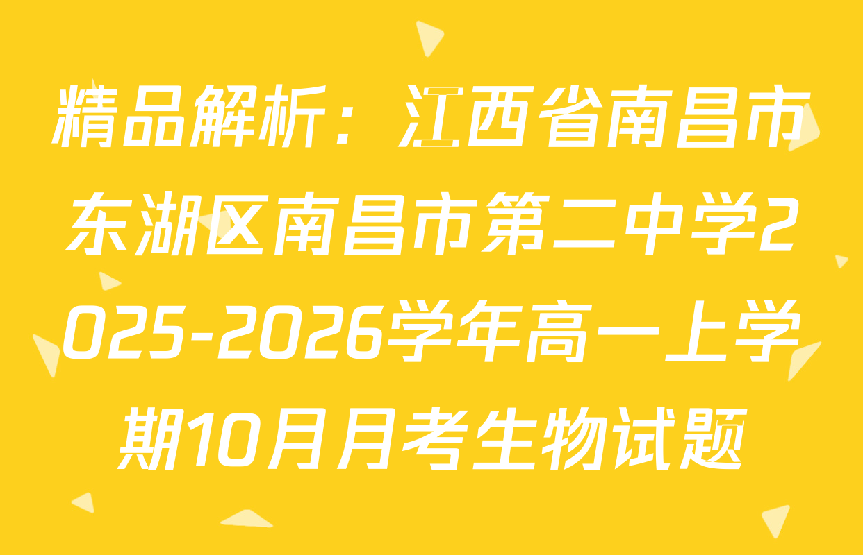 精品解析：江西省南昌市东湖区南昌市第二中学2025-2026学年高一上学期10月月考生物试题