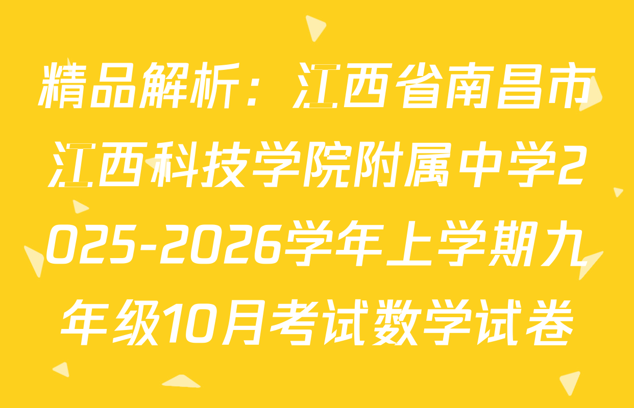 精品解析：江西省南昌市江西科技学院附属中学2025-2026学年上学期九年级10月考试数学试卷