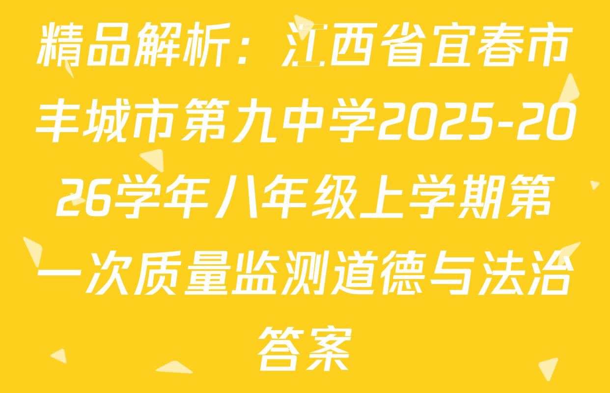 精品解析：江西省宜春市丰城市第九中学2025-2026学年八年级上学期第一次质量监测道德与法治答案