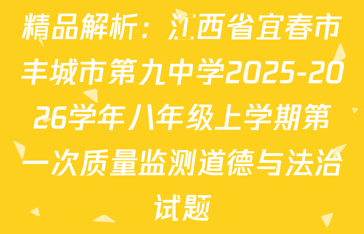 精品解析：江西省宜春市丰城市第九中学2025-2026学年八年级上学期第一次质量监测道德与法治试题