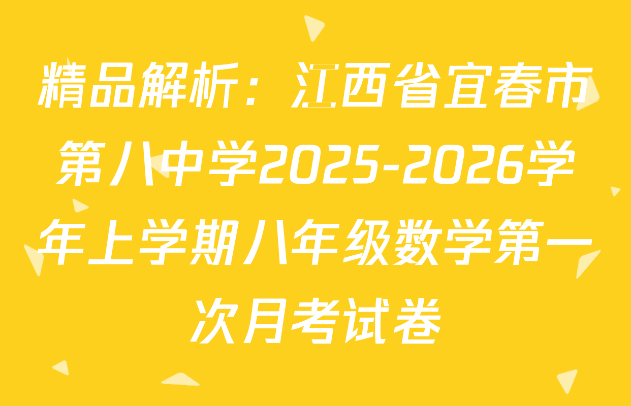 精品解析：江西省宜春市第八中学2025-2026学年上学期八年级数学第一次月考试卷
