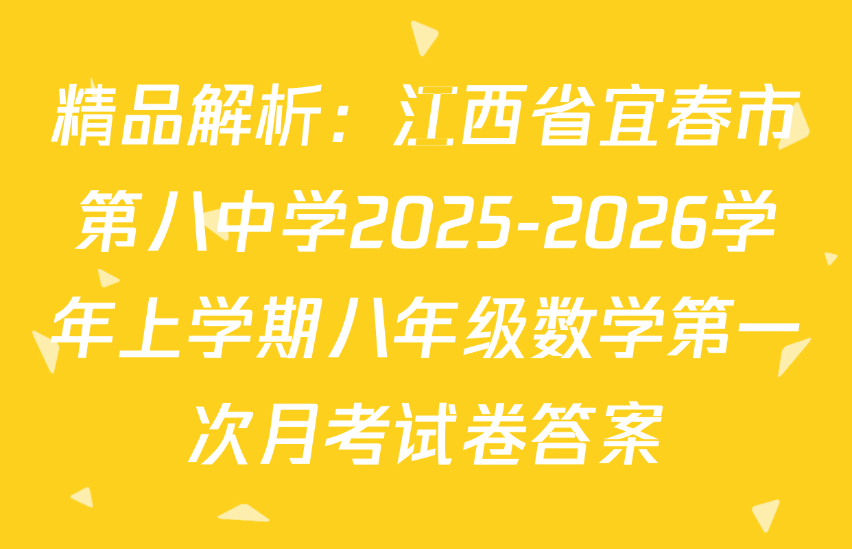 精品解析：江西省宜春市第八中学2025-2026学年上学期八年级数学第一次月考试卷答案