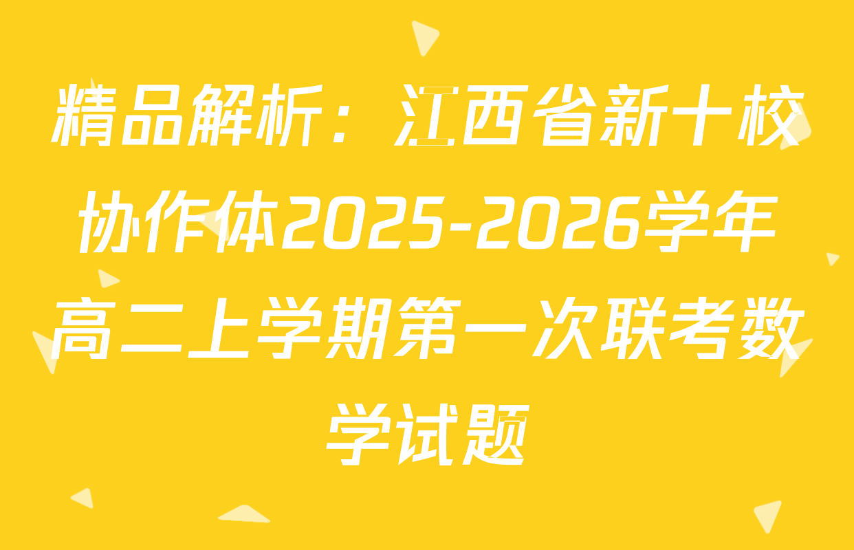 精品解析：江西省新十校协作体2025-2026学年高二上学期第一次联考数学试题