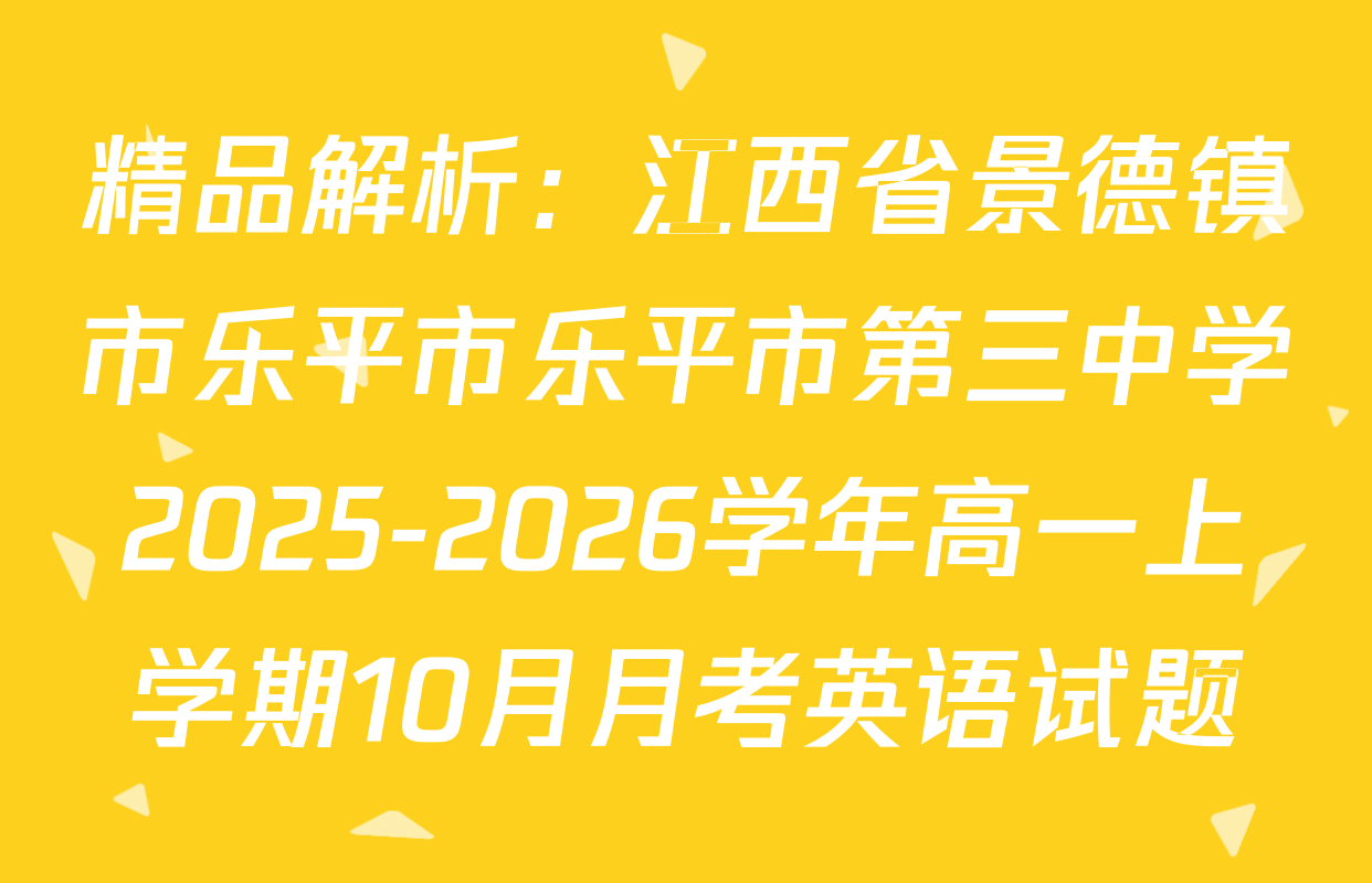 精品解析：江西省景德镇市乐平市乐平市第三中学2025-2026学年高一上学期10月月考英语试题