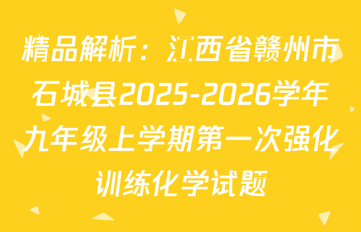 精品解析：江西省赣州市石城县2025-2026学年九年级上学期第一次强化训练化学试题