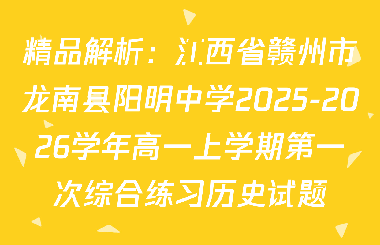 精品解析：江西省赣州市龙南县阳明中学2025-2026学年高一上学期第一次综合练习历史试题