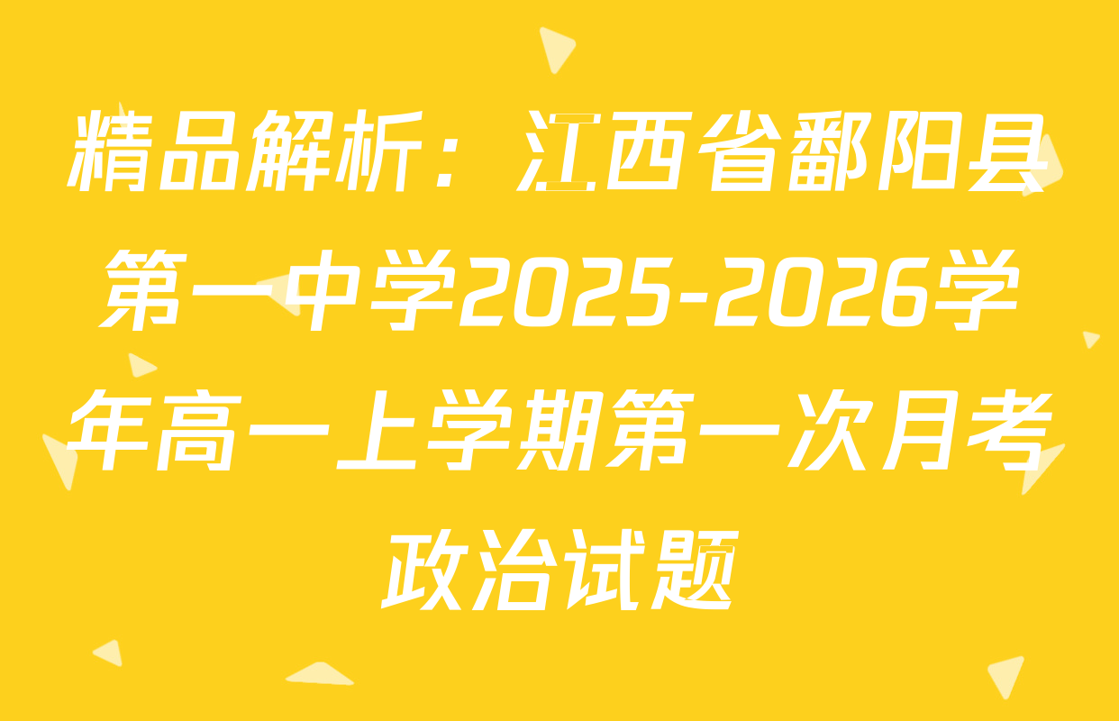 精品解析：江西省鄱阳县第一中学2025-2026学年高一上学期第一次月考政治试题