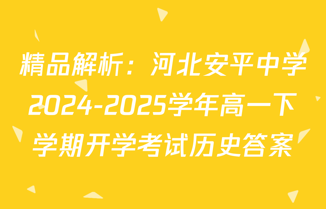 精品解析：河北安平中学2024-2025学年高一下学期开学考试历史答案