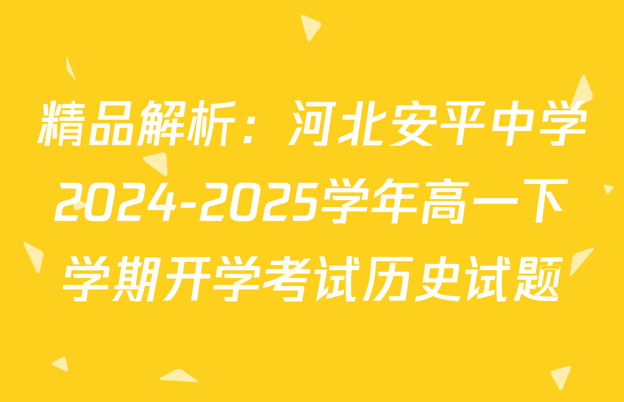 精品解析：河北安平中学2024-2025学年高一下学期开学考试历史试题