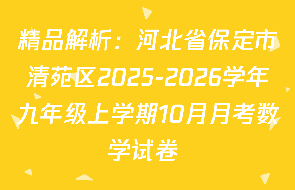 精品解析：河北省保定市清苑区2025-2026学年九年级上学期10月月考数学试卷 