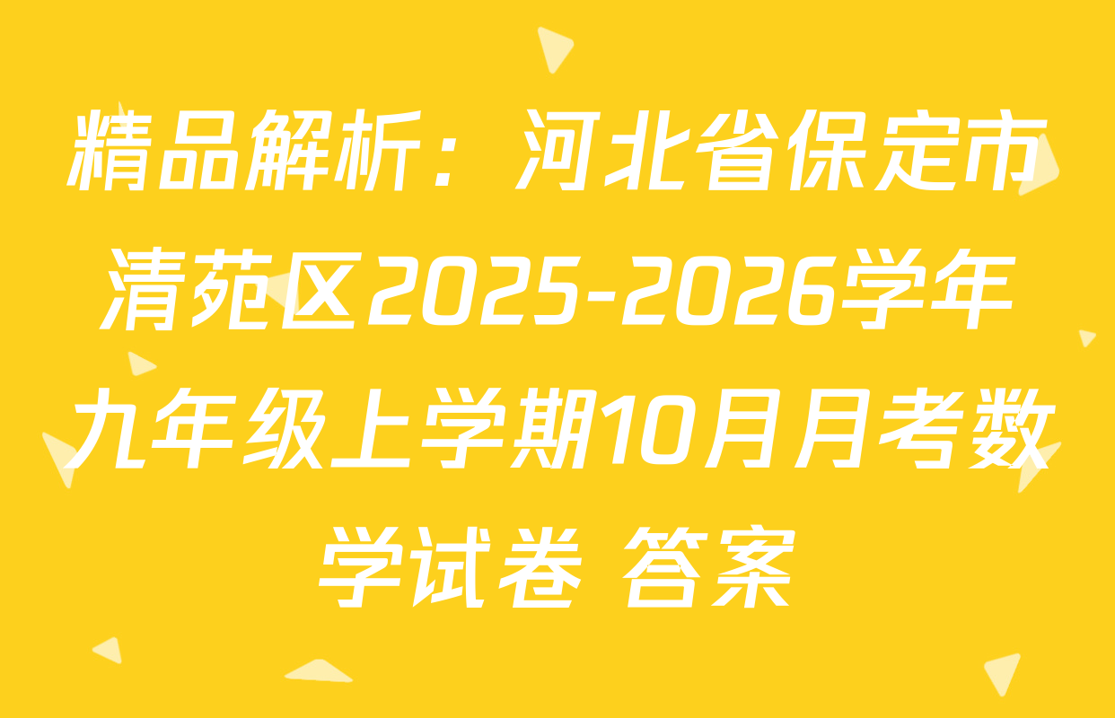 精品解析：河北省保定市清苑区2025-2026学年九年级上学期10月月考数学试卷 答案