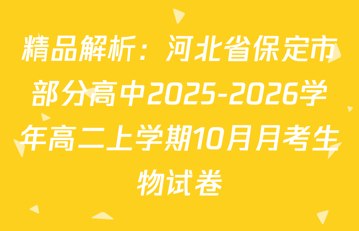 精品解析：河北省保定市部分高中2025-2026学年高二上学期10月月考生物试卷