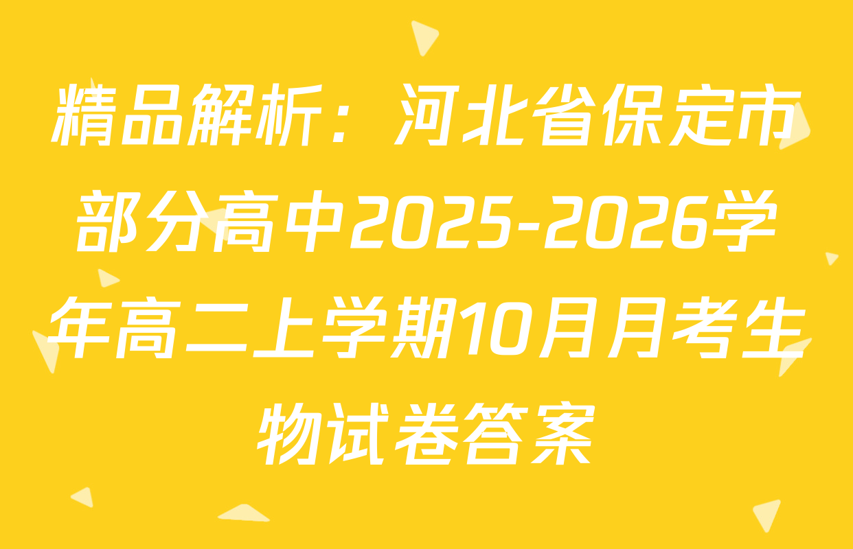 精品解析：河北省保定市部分高中2025-2026学年高二上学期10月月考生物试卷答案