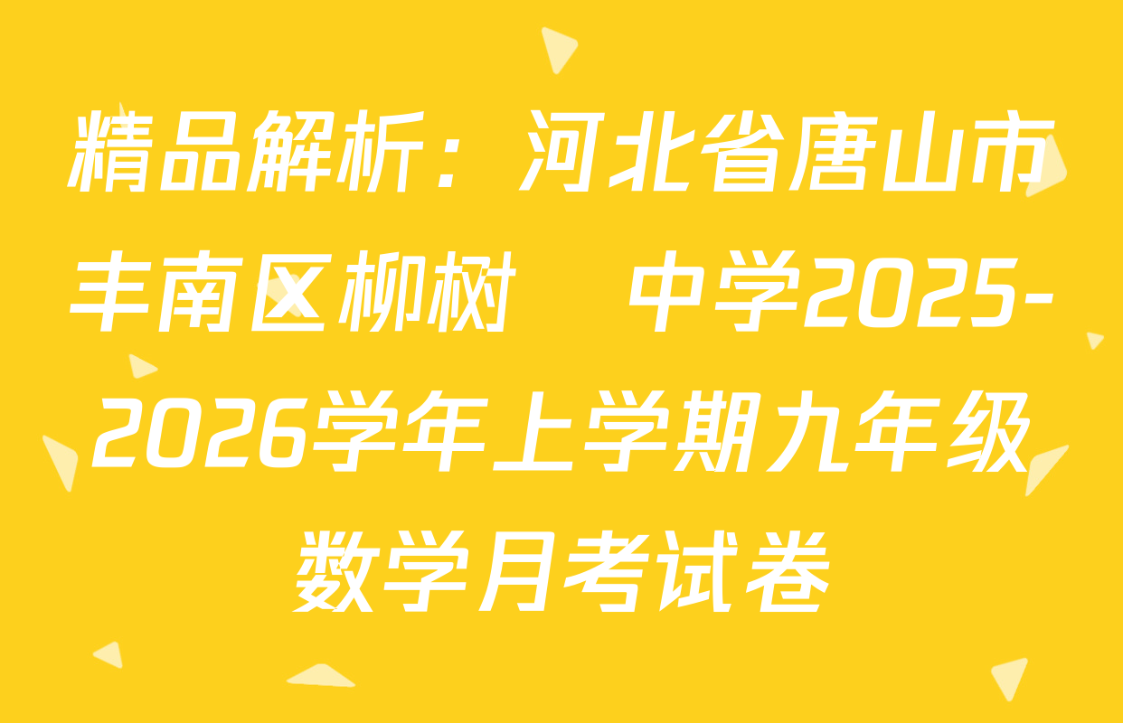 精品解析：河北省唐山市丰南区柳树酄中学2025-2026学年上学期九年级数学月考试卷