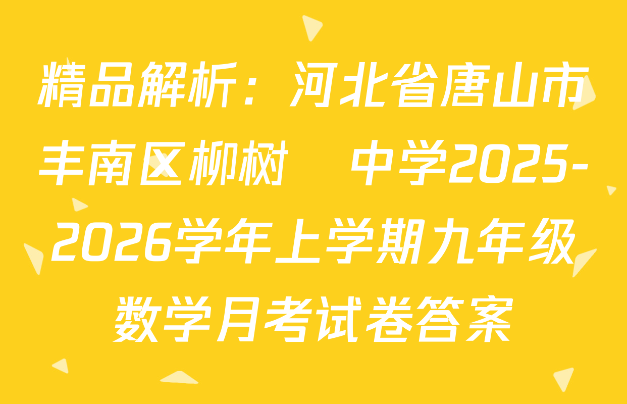 精品解析：河北省唐山市丰南区柳树酄中学2025-2026学年上学期九年级数学月考试卷答案
