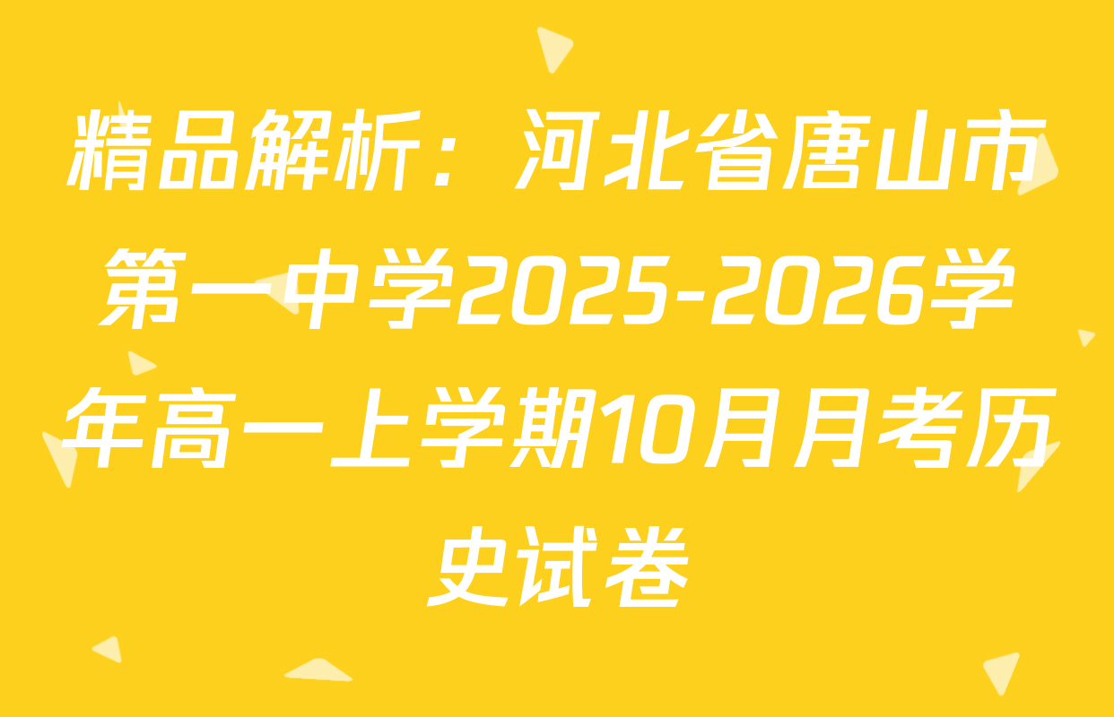 精品解析：河北省唐山市第一中学2025-2026学年高一上学期10月月考历史试卷