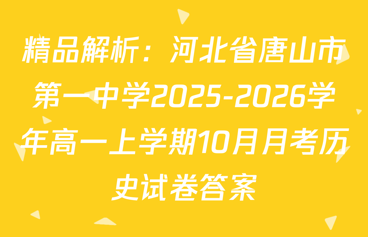 精品解析：河北省唐山市第一中学2025-2026学年高一上学期10月月考历史试卷答案