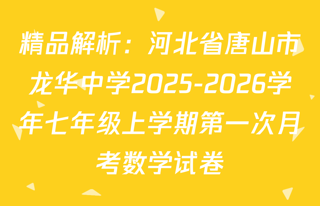 精品解析：河北省唐山市龙华中学2025-2026学年七年级上学期第一次月考数学试卷