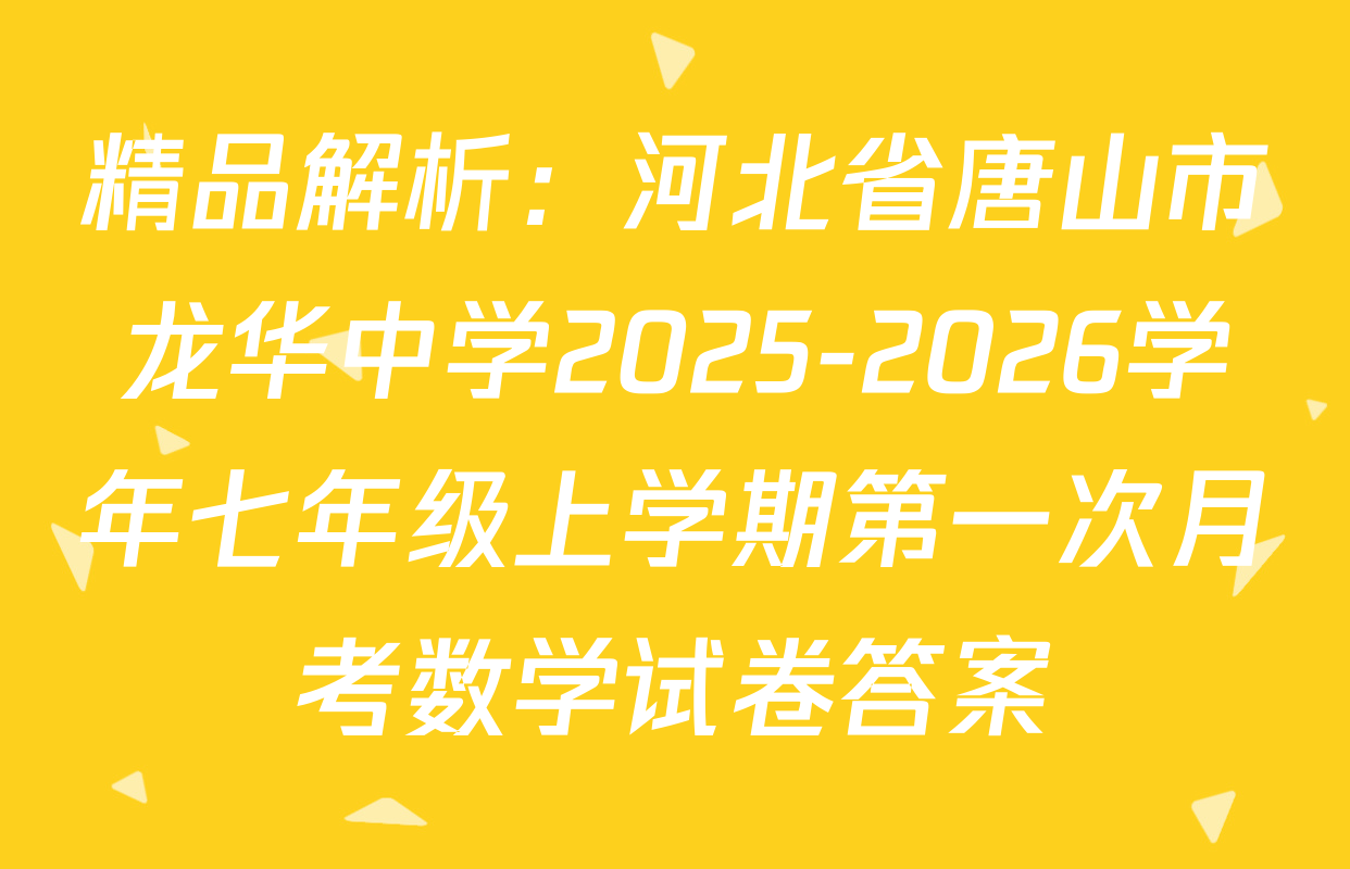 精品解析：河北省唐山市龙华中学2025-2026学年七年级上学期第一次月考数学试卷答案