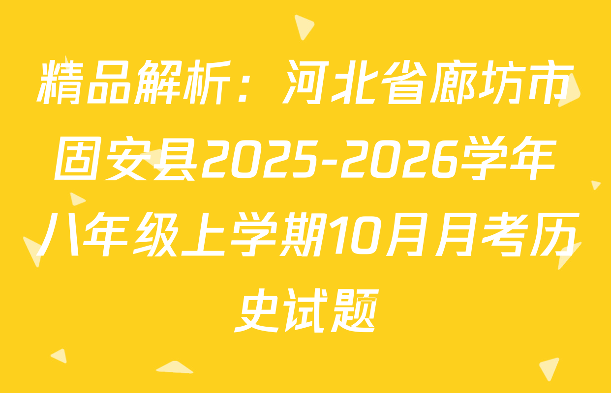 精品解析：河北省廊坊市固安县2025-2026学年八年级上学期10月月考历史试题