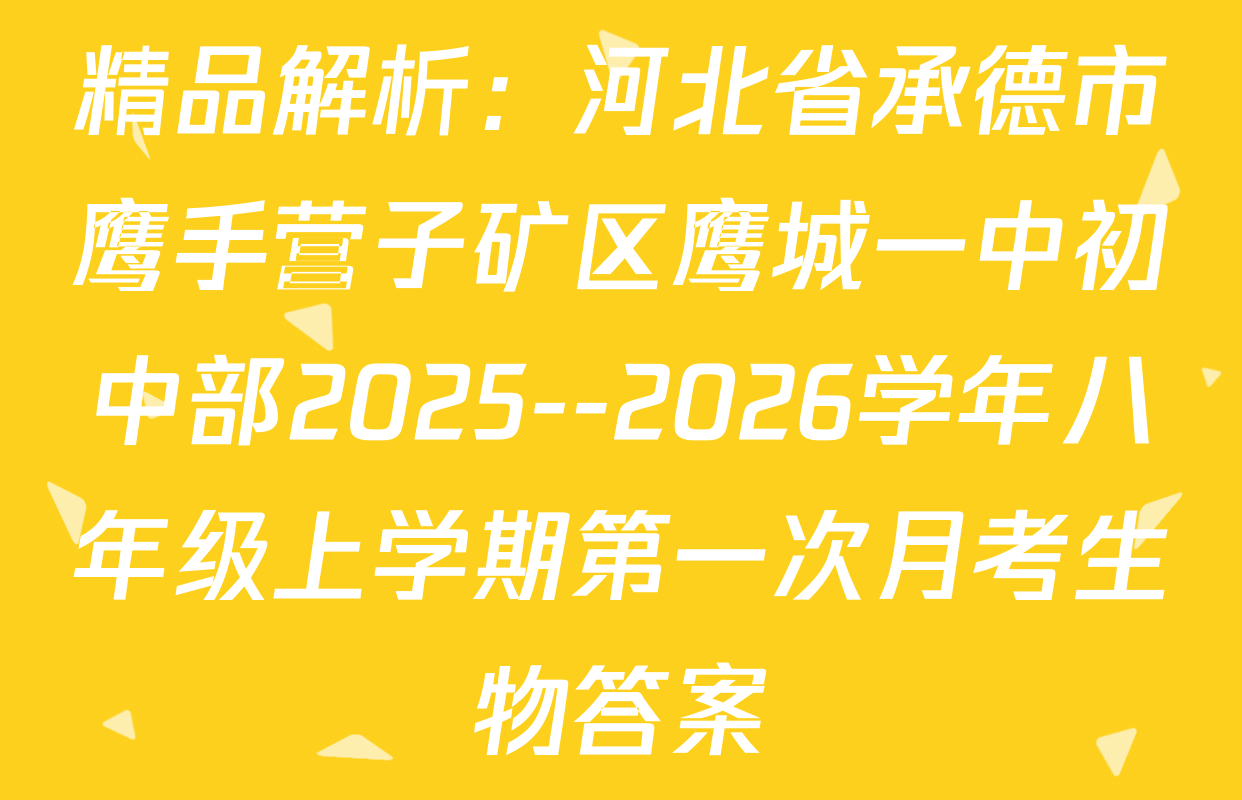 精品解析：河北省承德市鹰手营子矿区鹰城一中初中部2025--2026学年八年级上学期第一次月考生物答案