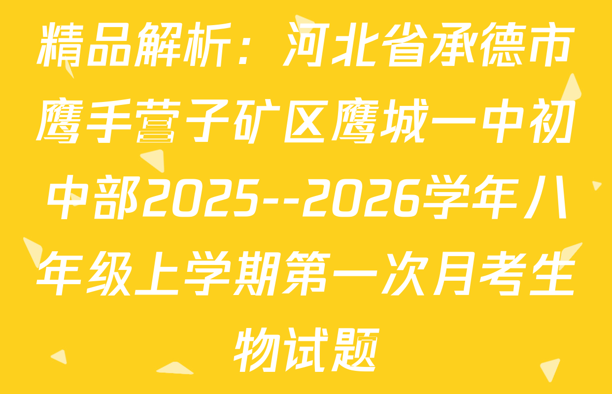 精品解析：河北省承德市鹰手营子矿区鹰城一中初中部2025--2026学年八年级上学期第一次月考生物试题