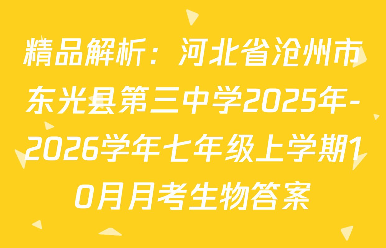 精品解析：河北省沧州市东光县第三中学2025年-2026学年七年级上学期10月月考生物答案