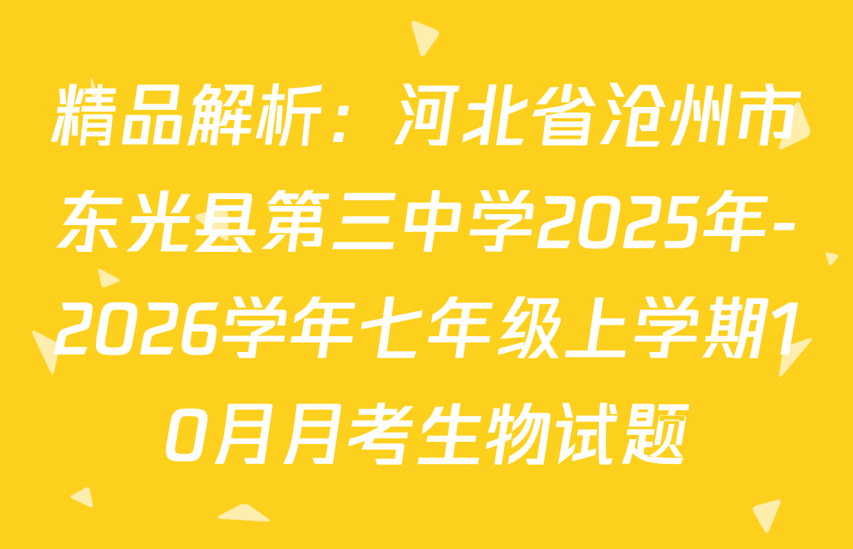 精品解析：河北省沧州市东光县第三中学2025年-2026学年七年级上学期10月月考生物试题