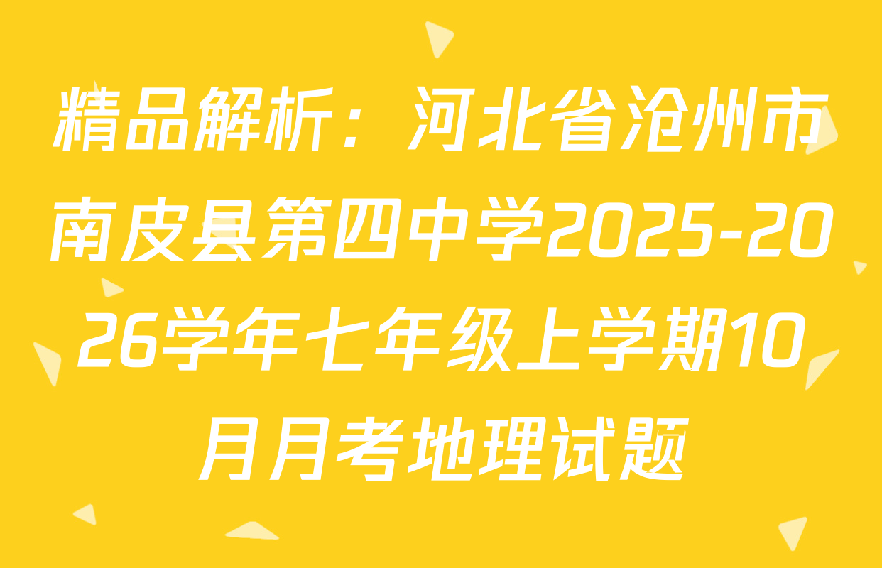 精品解析：河北省沧州市南皮县第四中学2025-2026学年七年级上学期10月月考地理试题