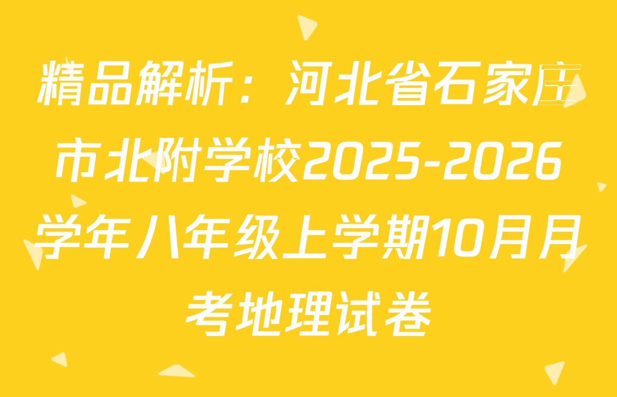 精品解析：河北省石家庄市北附学校2025-2026学年八年级上学期10月月考地理试卷