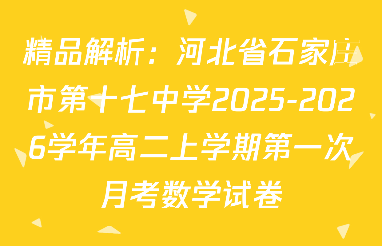 精品解析：河北省石家庄市第十七中学2025-2026学年高二上学期第一次月考数学试卷