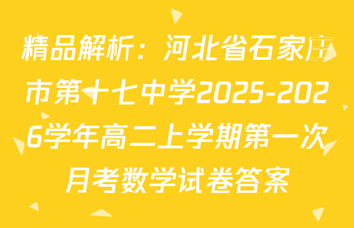 精品解析：河北省石家庄市第十七中学2025-2026学年高二上学期第一次月考数学试卷答案