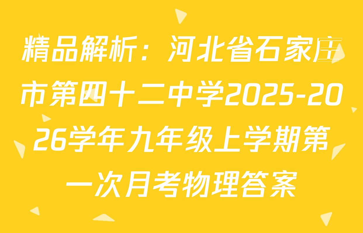 精品解析：河北省石家庄市第四十二中学2025-2026学年九年级上学期第一次月考物理答案