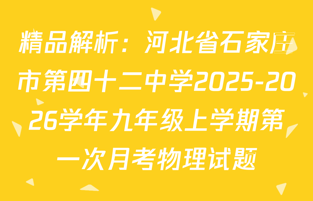 精品解析：河北省石家庄市第四十二中学2025-2026学年九年级上学期第一次月考物理试题