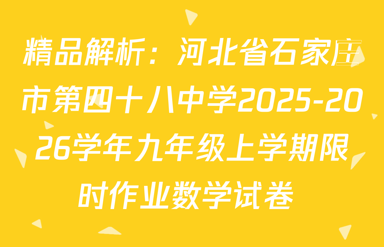 精品解析：河北省石家庄市第四十八中学2025-2026学年九年级上学期限时作业数学试卷 