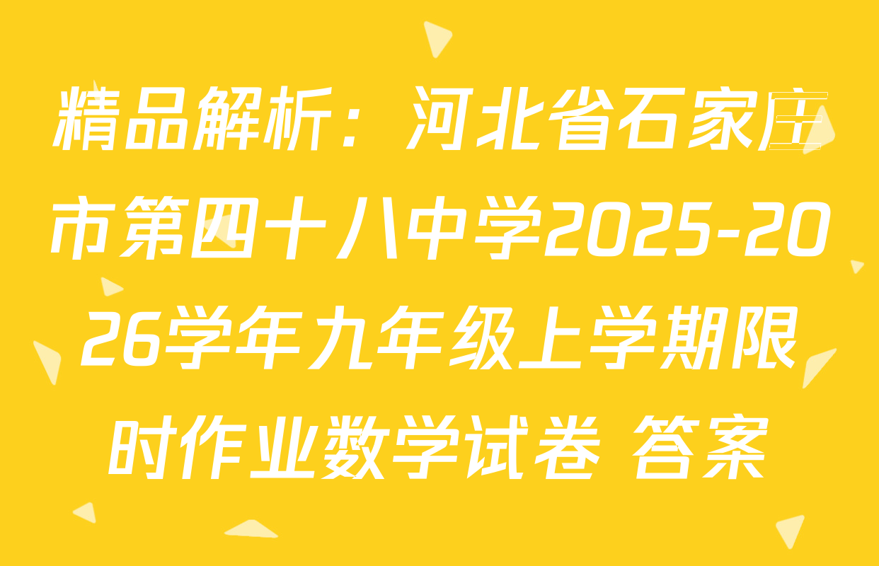 精品解析：河北省石家庄市第四十八中学2025-2026学年九年级上学期限时作业数学试卷 答案