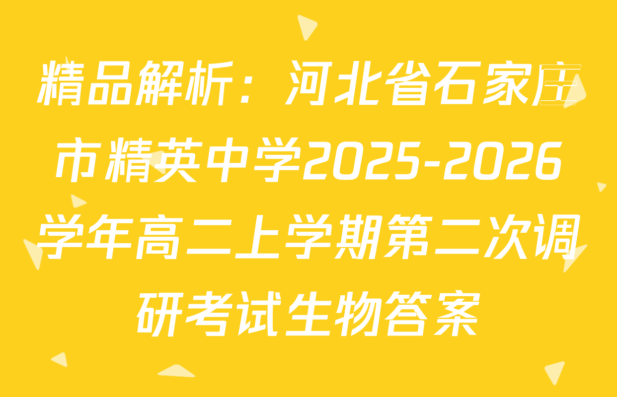 精品解析：河北省石家庄市精英中学2025-2026学年高二上学期第二次调研考试生物答案