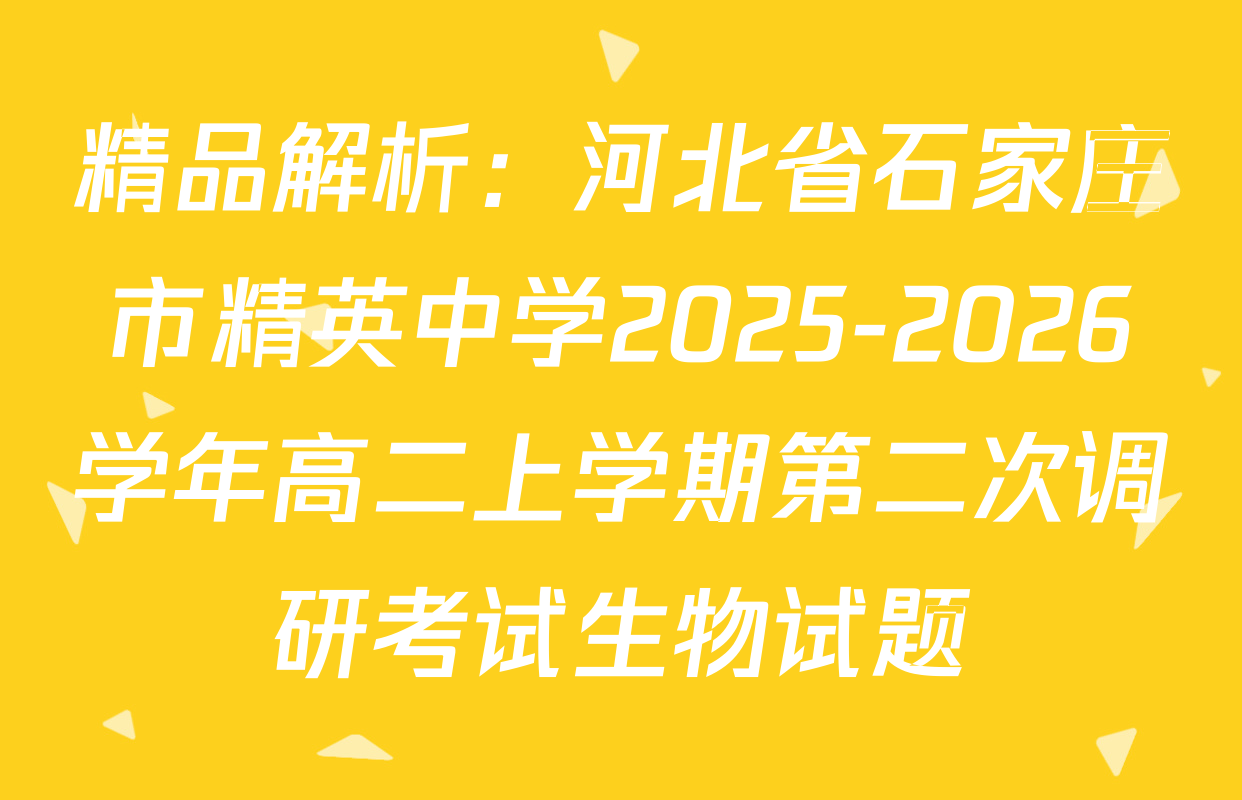 精品解析：河北省石家庄市精英中学2025-2026学年高二上学期第二次调研考试生物试题