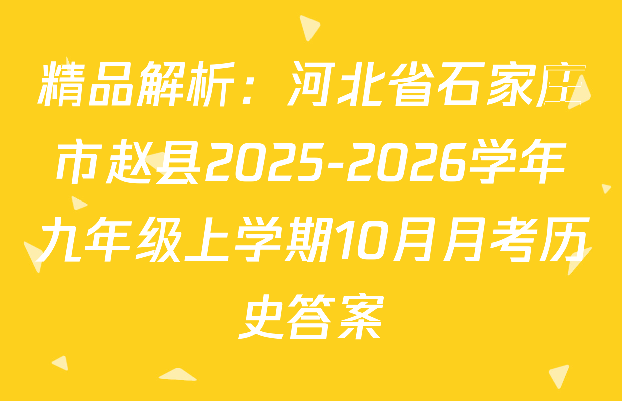 精品解析：河北省石家庄市赵县2025-2026学年九年级上学期10月月考历史答案