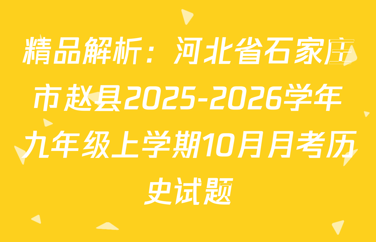 精品解析：河北省石家庄市赵县2025-2026学年九年级上学期10月月考历史试题
